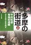 【中古】多摩の街道(上) 甲州街道・青梅街道編