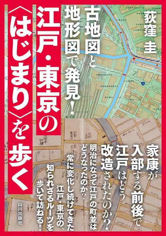 【中古】古地図と地形図で発見 江戸・東京の「はじまり」を歩く