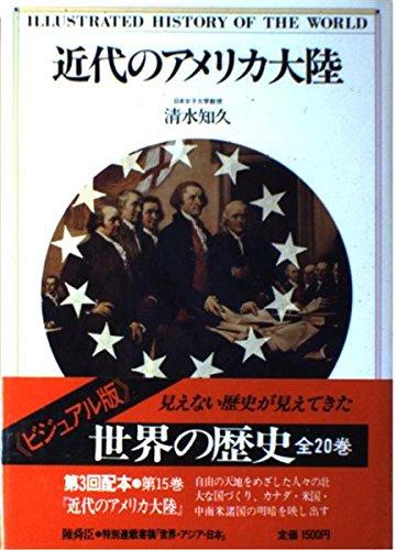 世界の歴史―ビジュアル版〈15〉近代のアメリカ大陸