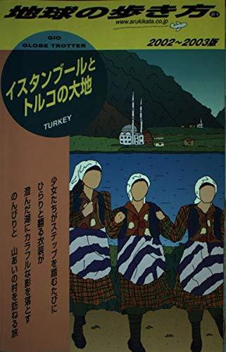 【中古】イスタンブールとトルコの大地 2002~2003年版 (地球の歩き方 21)