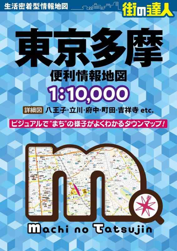 【中古】街の達人 東京多摩 便利情報地図