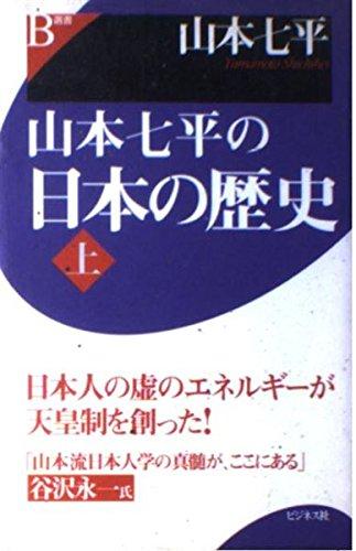 【中古】山本七平の日本の歴史 上 (B選書)