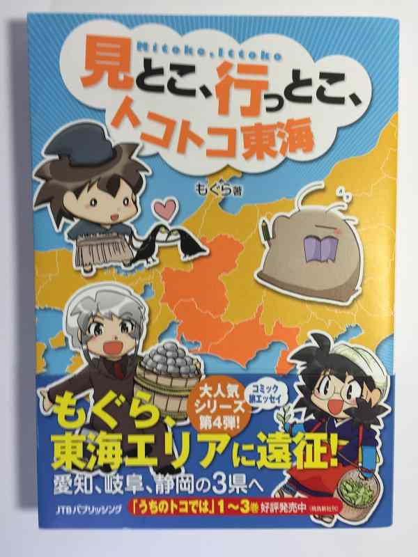 【中古】見とこ、行っとこ、トコトコ東海 (単行本)