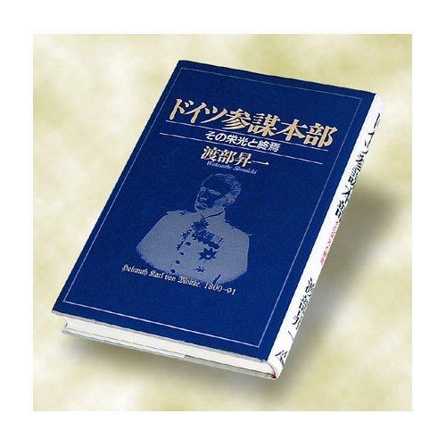 Rakuten - 【中古】ドイツ参謀本部
