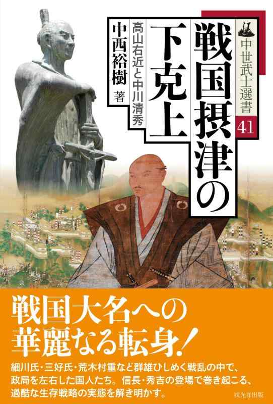 【中古】戦国摂津の下克上―高山右近と中川清秀 (中世武士選書41)