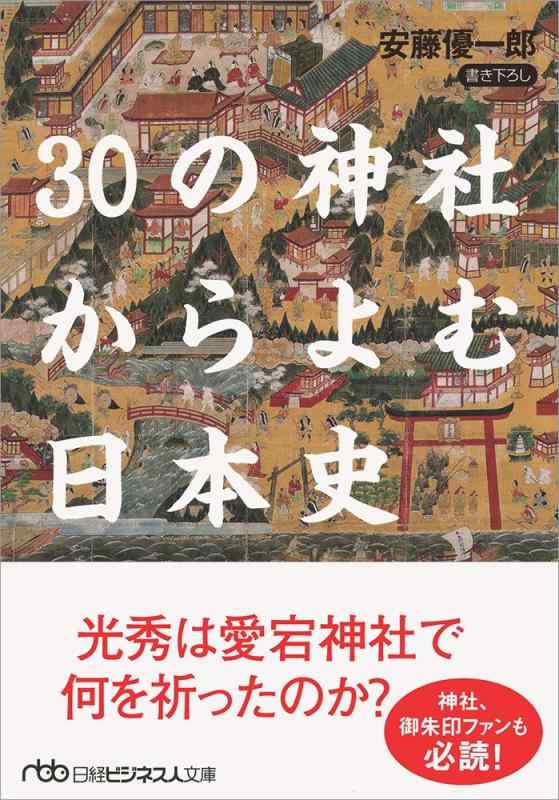Rakuten - 【中古】30の神社からよむ日本史 (日経ビジネス人文庫)