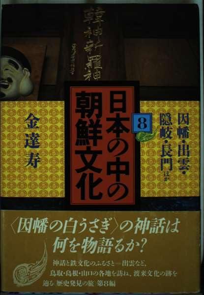 日本の中の朝鮮文化 8【 ご注文確定のタイミングについて 】 商品は他サイトでも販売しているため、在庫反映にタイムラグが生じる場合がございます。入れ違いで完売となった際は、速やかにメールでご連絡の上、キャンセルのお手続きをさせていただきます。 【 ご購入前の確認事項 】お届けする商品は、画像と全く同一の状態ではない場合がございます。 中古品のため、以下の点が含まれる可能性がございますが、動作に影響はございません。　 1. 微細なキズ、汚れ　 2. 経年劣化による変色や使用感 製品の性質をご了承の上、ご注文をお願いいたします。【 初期不良への対応ガイド 】商品到着後、まずは動作や状態のご確認をお願いします。初期不良に関しては、商品が到着後3日以内まで保証いたします。 1. 連絡先： 購入履歴内「ショップへ問い合わせ」よりご連絡ください。 2. 交換： 代わりの品がある場合は、最短で発送いたします。 3. 返金： 代替品がご用意できない場合に限り、キャンセル（全額返金）処理をさせていただきます。【 ご購入前にご確認ください：付属品について 】中古品の特性上、お届けする内容は以下の通りとなります。◯ 付属するもの： 本体の動作に必要最低限のパーツ（電源ケーブル等）× 付属しないもの： 外箱、取扱説明書、ドライバCD、その他限定特典△ 保証対象外： 封入されているダウンロードコードやシリアル番号（使用不可とお考えください）※商品名に「特典付」とあっても、中古品のため欠品している場合がございます。正確な内容を確認したい場合は、ご購入前に「ショップへ問い合わせ」よりお気軽にご質問ください。【 海外版ソフトのご注意点 】 「輸入版」「海外版」と記載のあるソフトは、日本版の本体では起動しない場合がございます。 1. 対応確認： ご使用のゲーム機で動作するか、必ず事前にお調べください。 2. メーカー保証： 日本国内のメーカーサポートは受けられません。 3. 返品・交換： 互換性がないことによる動作不良は、返品の対象外となります。