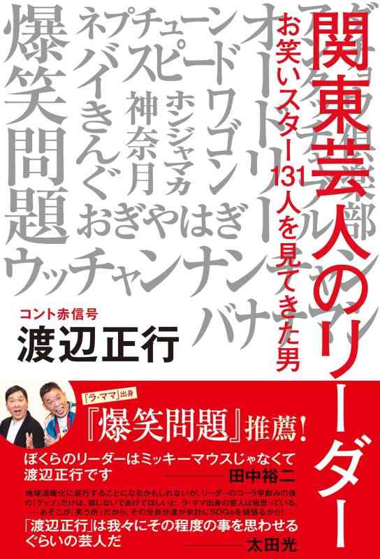 Rakuten - 【中古】関東芸人のリーダー お笑いスター131人を見てきた男