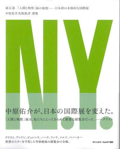 【中古】「人間と物質」展の射程: 日本初の本格的な国際展 (中原佑介美術批評 選集) (中原佑介美術批評 選集) (中原佑介美術批評 選集) (中原佑介美術批評 選集)