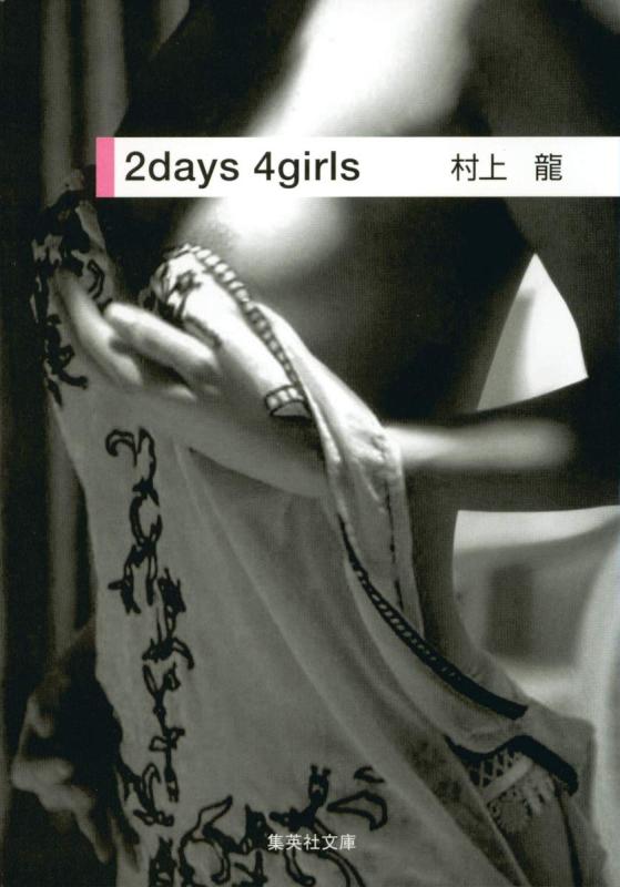 2days 4girls (集英社文庫)