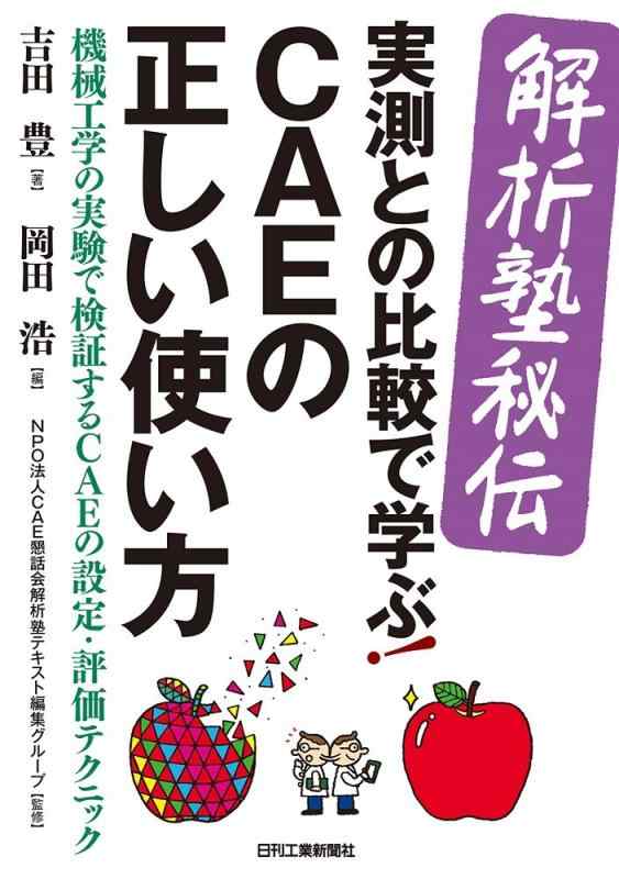 解析塾秘伝実測との比較で学ぶCAEの正しい使い方－機械工学の実験で検証するCAEの設計・評価テクニック－