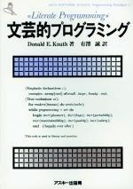 文芸的プログラミング (ASCII SOFTWARE SCIENCE Programming)
