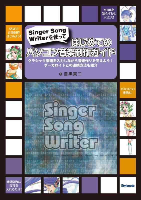 はじめてのパソコン音楽制作ガイド 〜Singer Song Writerを使って・クラシック楽譜を入力しながら音楽作りを覚えようボーカロイドとの連携方法も紹介