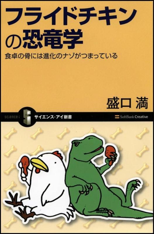 【中古】フライドチキンの恐竜学 食卓の骨には進化のナゾがつまっている (サイエンス・アイ新書 68)