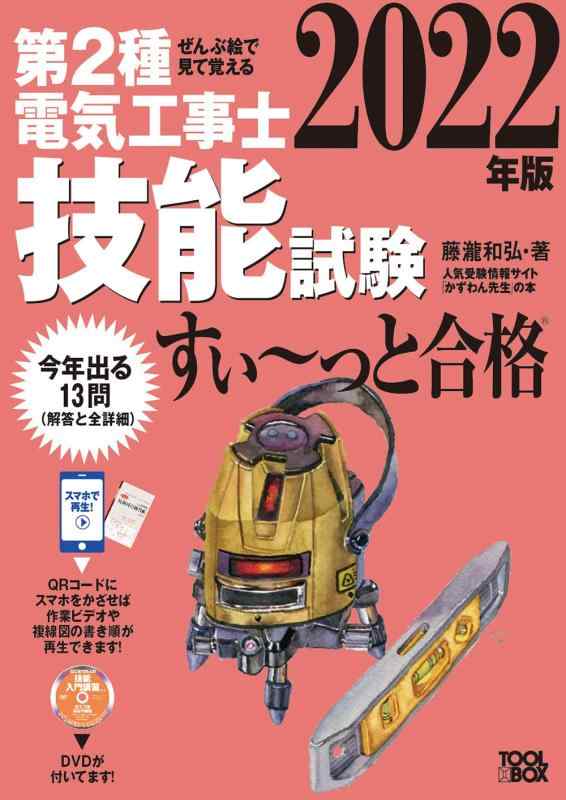 【中古】2022年版 ぜんぶ絵で見て覚える第2種電気工事士技能試験すい~っと合格: 入門講習DVD付き