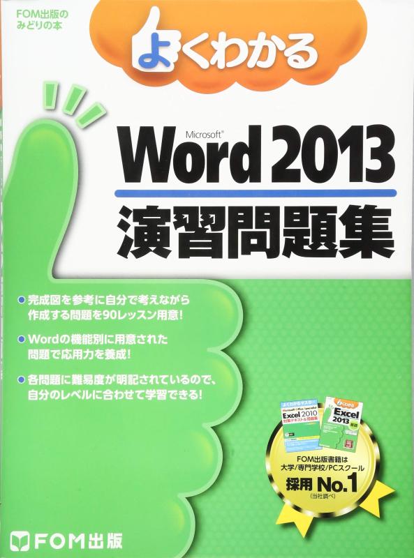 【中古】よくわかるMicrosoft Word 2013演習問題集 (FOM出版のみどりの本)