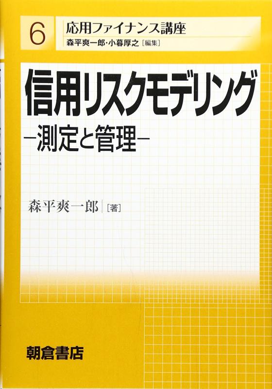 【中古】信用リスクモデリング: 測定と管理 (応用ファイナンス講座 6)