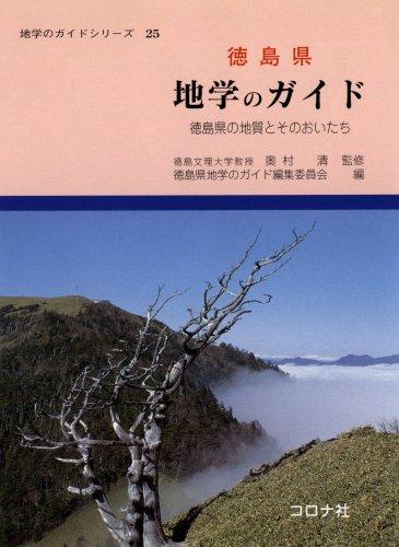 【中古】徳島県地学のガイド: 徳島県の地質とそのおいたち (地学のガイドシリーズ 25)