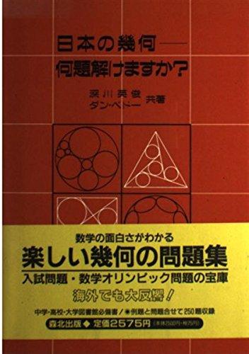 Rakuten - 【中古】日本の幾何-何題解けますか