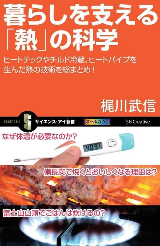 Rakuten - 【中古】暮らしを支える「熱」の科学 ヒートテックやチルド冷蔵、ヒートパイプを生んだ熱の技術を総まとめ (サイエンス・アイ新書)