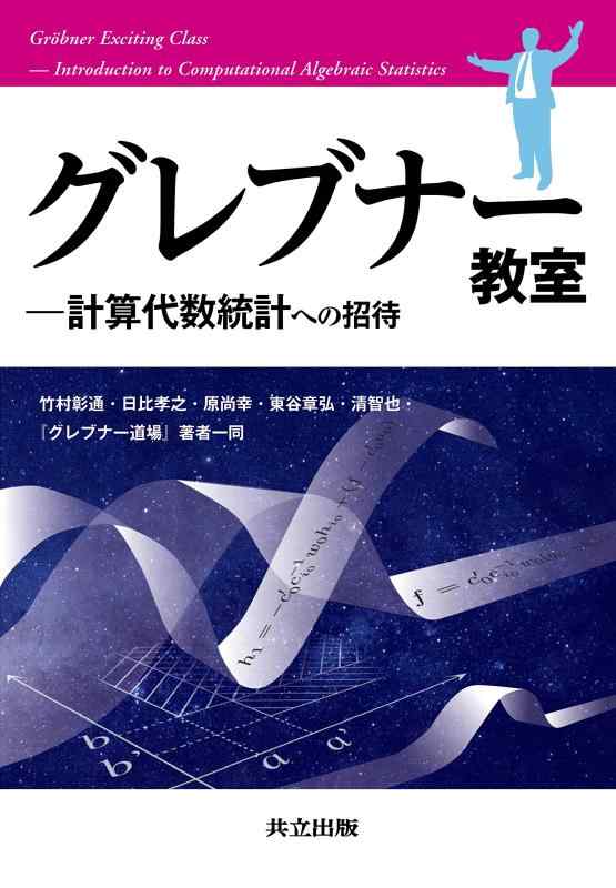 【中古】グレブナー教室