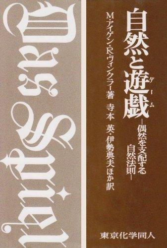 Rakuten - 【中古】自然と遊戯: 偶然を支配する自然法則