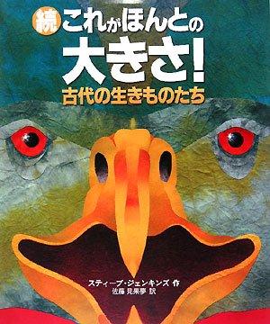 【中古】これがほんとの大きさ 続 (評論社の児童図書館・絵本の部屋)
