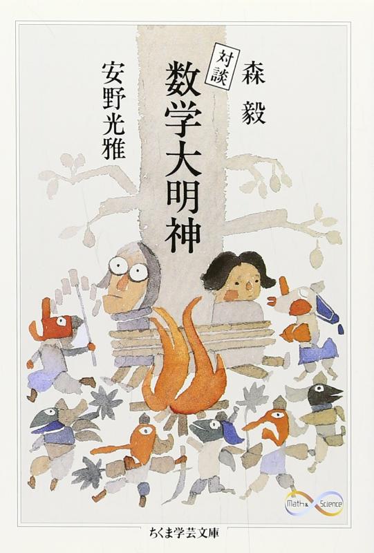 【中古】対談　数学大明神 (ちくま学芸文庫 モ 6-6 Math&Science)
