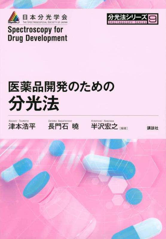 Rakuten - 【中古】医薬品開発のための分光法 (分光法シリーズ 9)