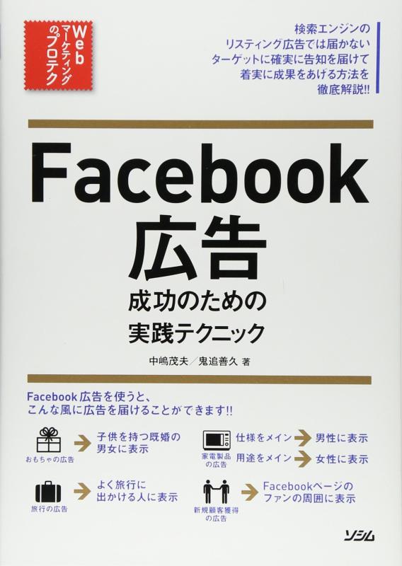 【中古】Facebook広告 成功のための実践テクニック