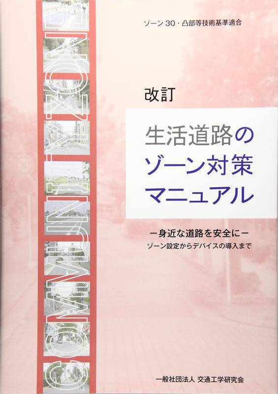 【中古】生活道路のゾーン対策マニュアル: 身近な道路を安全に ゾーン設定からデバイスの導入まで