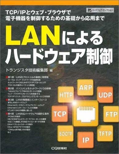 【中古】LANによるハードウェア制御: TCP/IPとウェブ・ブラウザで電子機器を制御するための基礎から応用まで (ハードウェア・セレクション)
