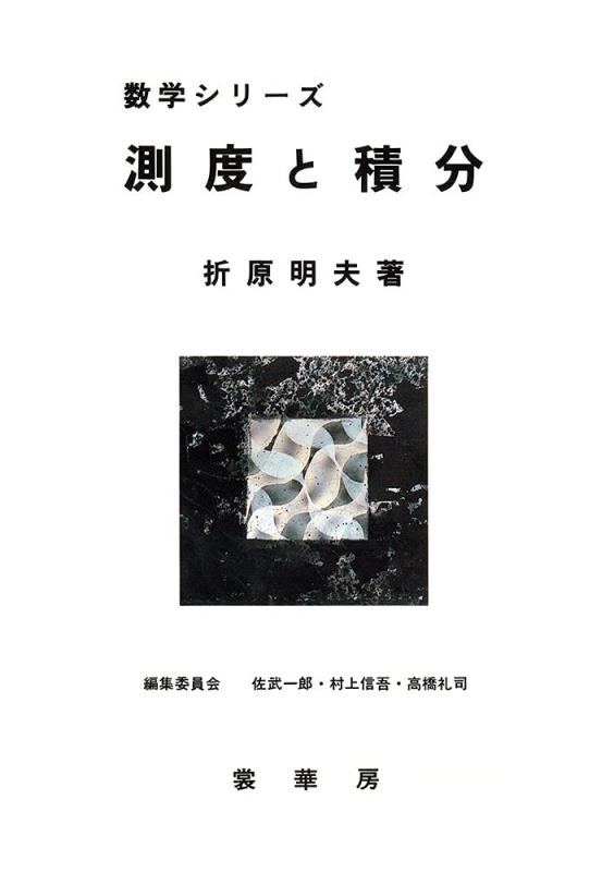 【中古】測度と積分 (数学シリーズ)