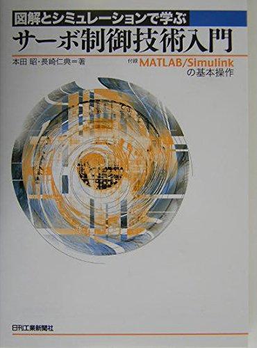 図解とシミュレーションで学ぶサーボ制御技術入門: 付録MATLAB/Simulinkの基本操作