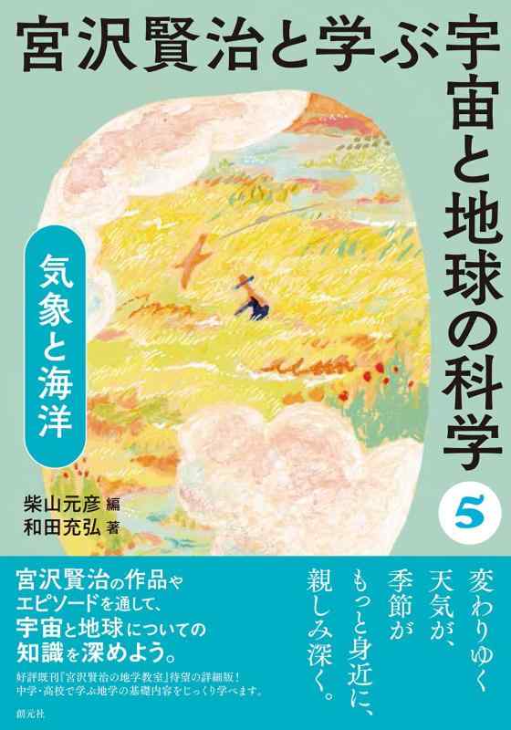 Rakuten - 【中古】気象と海洋 (宮沢賢治と学ぶ宇宙と地球の科学5)