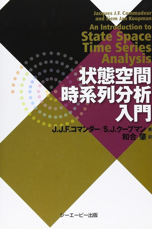 【中古】状態空間時系列分析入門