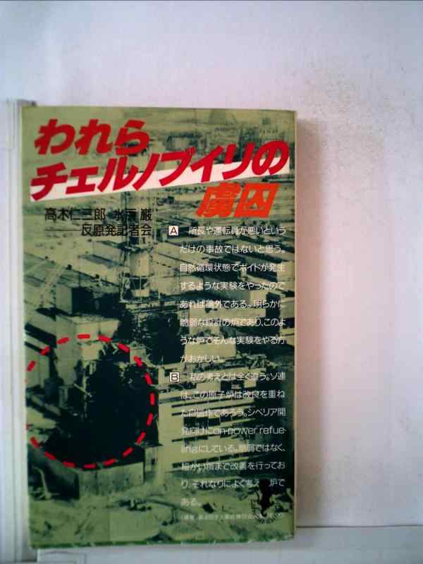 【中古】われらチェルノブイリの虜囚: ドキュメント・日本原発列島を抉る (三一新書 984)