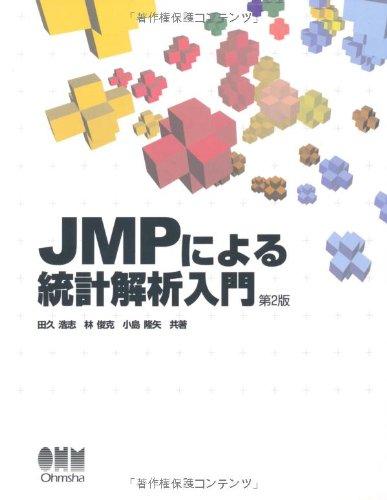 Rakuten - 【中古】JMPによる統計解析入門