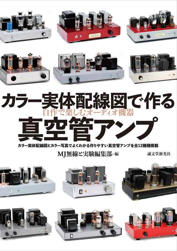 【中古】カラー実体配線図で作る真空管アンプ: 自作で楽しむHi-Fiオーディオ linears-11130874 LINEAR shop パッケージ画像