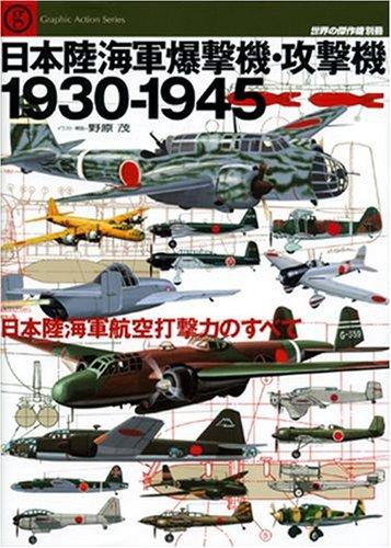 日本陸海軍爆撃機・攻撃機1930-1945―日本陸海軍航空打撃力のすべて (Graphic Action Series 世界の傑作機別冊)
