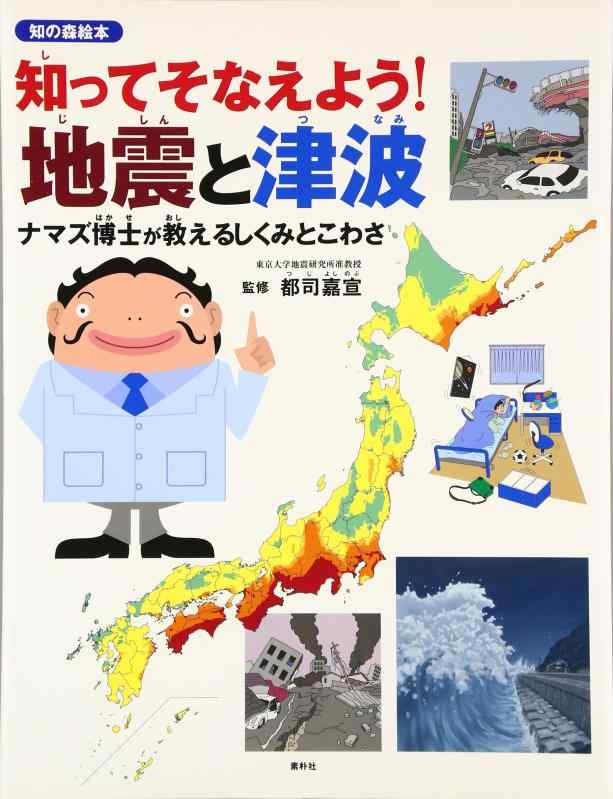 【中古】知ってそなえよう地震と津波: ナマズ博士が教えるしくみとこわさ (知の森絵本)