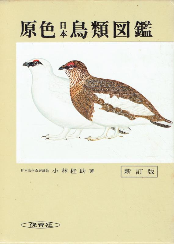 Toilet Articles - 【中古】原色日本鳥類図鑑 新訂増補版 (保育社の原色図鑑 6)