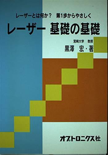 【中古】レーザー基礎の基礎―レーザーとは何か?第1歩からやさしく