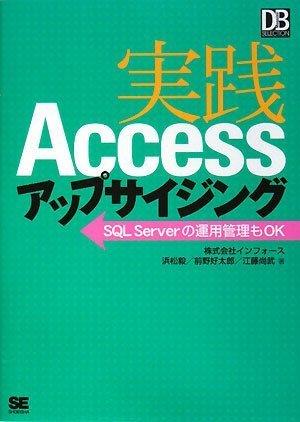 実践Accessアップサイジング (DB Magazine SELECTION)