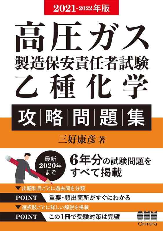 【中古】2021-2022年版 高圧ガス製造保安責任者試験 乙種化学 攻略問題集