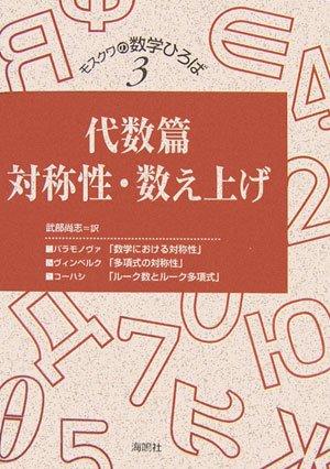 【中古】モスクワの数学ひろば 3 (3) 代数篇／対称性 数え上げ