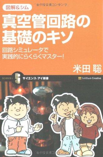 【中古】図解&シム 真空管回路の基礎のキソ 回路シミュレータで実践的にらくらくマスター (サイエンス・アイ新書 95) linears-11247615 LINEAR shop パッケージ画像