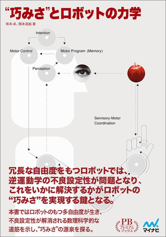 【中古】“巧みさ"とロボットの力学 (プレミアムブックス版) linears-11154254 LINEAR shop パッケージ画像