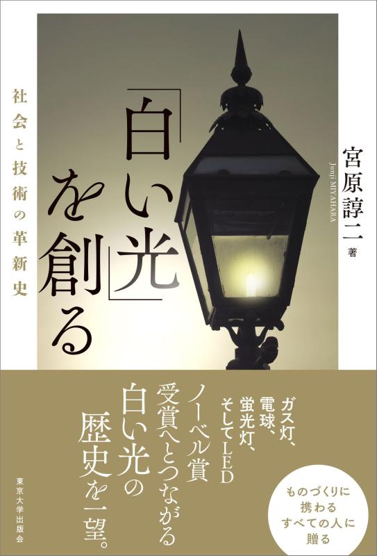 【中古】「白い光」を創る: 社会と技術の革新史