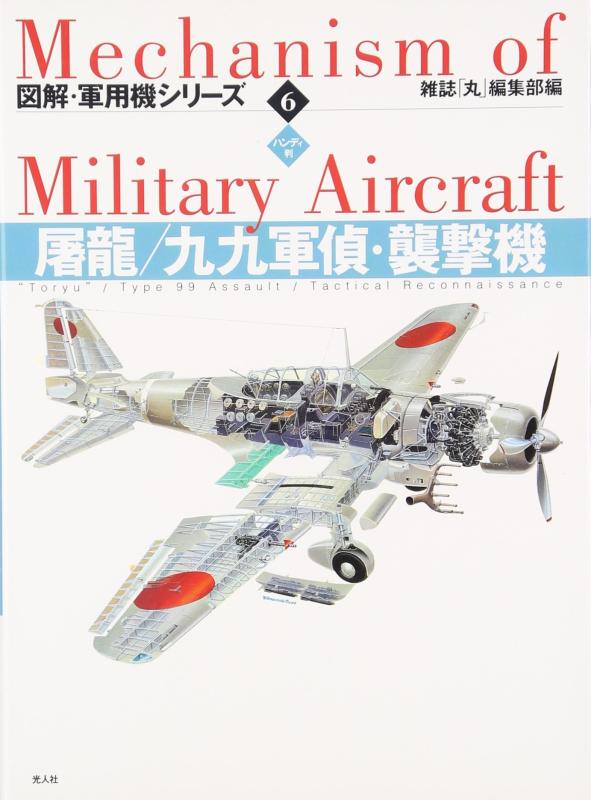 値下げ! レア 図解・軍用機シリーズ ハンディ版 1〜16巻 全巻セット 光人社 楽天市場】図解・軍用機シリーズの通販